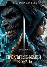 Проклятые земли Трэурана скачать