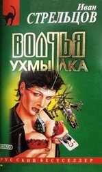 Волчья ухмылка скачать
