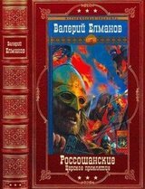 Россошанские. Сборник. Книги 1-14 скачать