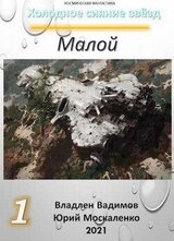 Малой. Книга 1 скачать