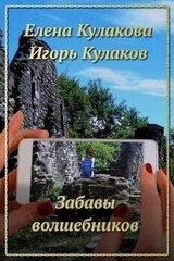 Забавы волшебников скачать
