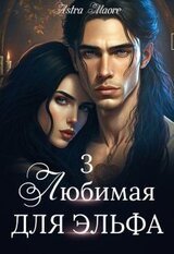Любимая для эльфа 3 скачать