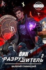 Вик Разрушитель 2 скачать