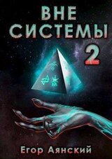Вне системы - 2 скачать