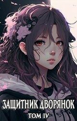 Защитник Дворянок Том IV скачать