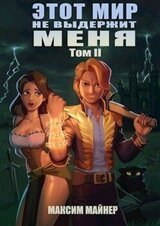 Этот мир не выдержит меня. Том 2 скачать