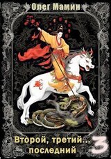Второй, третий... последний - 3 скачать