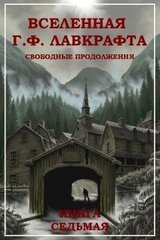 Вселенная Г. Ф. Лавкрафта. Свободные продолжения. Книга 7 скачать