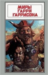 Миры Гарри Гаррисона. Том 05 скачать