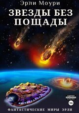 Звезды без пощады скачать