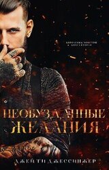 Необузданные Желания скачать
