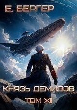 Князь Демидов. Том XII. Часть 2 скачать
