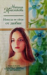 Никуда не уйти от любви скачать