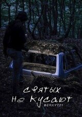 Святых не кусают скачать