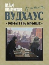 Роман на крыше скачать