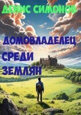 Домовладелец среди землян скачать