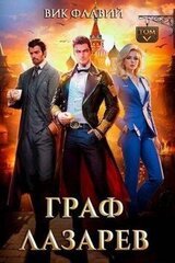 Граф Лазарев. Том V скачать