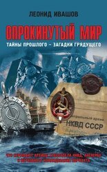 Опрокинутый мир. Тайны прошлого – загадки грядущего. Что скрывают архивы Спецотдела НКВД, Аненербе и Верховного командования Вермахта скачать