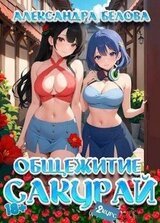 Общежитие Сакурай. Второй курс 18+ скачать
