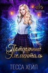 Потерянный элементаль скачать