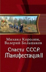 Спасти СССР. Манифестация II скачать