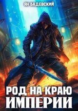 Род на краю империи скачать