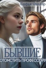 Бывшие. Отомстить профессору скачать