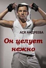 Он целует нежно скачать