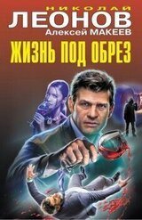 Жизнь под обрез [сборник] скачать