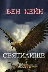 Святилище скачать