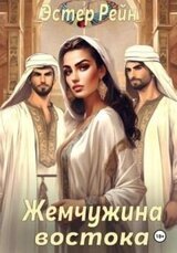 Жемчужина востока скачать