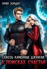 Сквозь каменные джунгли: В поисках счастья скачать