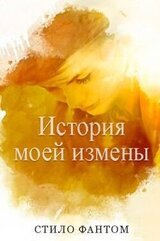 История моей измены скачать