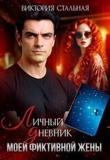 Личный дневник моей фиктивной жены скачать