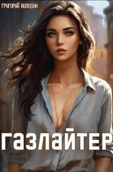 Газлайтер. Том 12 скачать