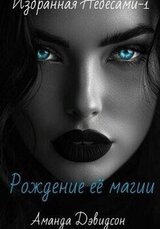 Рождение её магии скачать