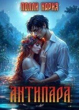 Антипара скачать