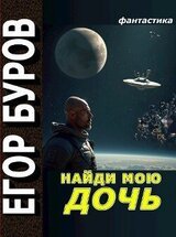 Найди мою дочь скачать