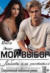 Мой выбор: любить или расстаться скачать