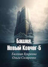 Башня. Новый Ковчег 5 скачать