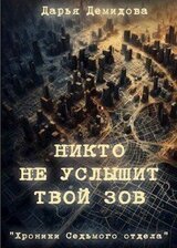 Никто не услышит твой зов скачать