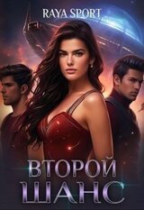 Второй шанс скачать