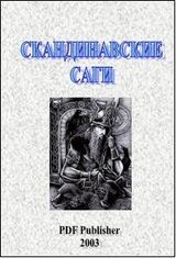 Скандинавские саги скачать