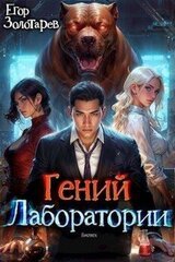 Гений лаборатории скачать