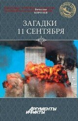 Загадки 11 сентября. Почему упали башни? скачать