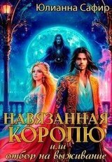 Навязанная Королю, или отбор на выживание скачать