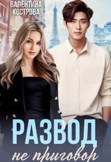 Развод не приговор скачать