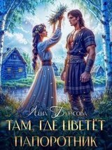 Там, где цветёт папоротник скачать