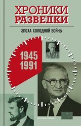 Хроники разведки: Эпоха холодной войны. 1945-1991 годы скачать