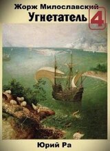 Угнетатель 4 скачать